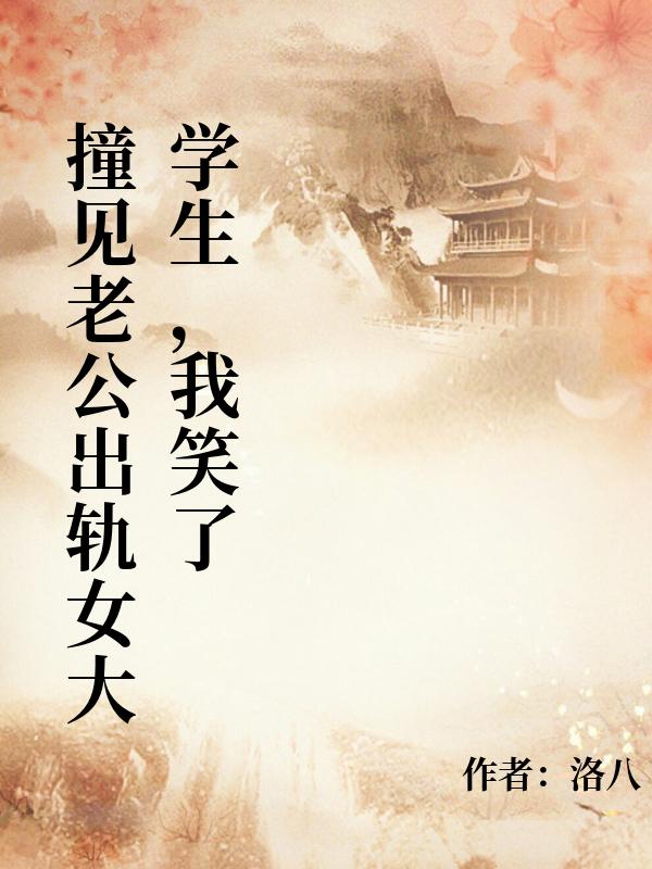 撞見老公出軌女大學生，我笑了