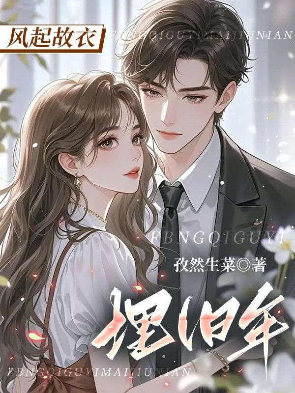 風起故衣埋舊年