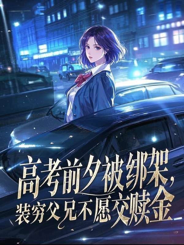 高考前夕被綁架，裝窮父兄不願交贖金