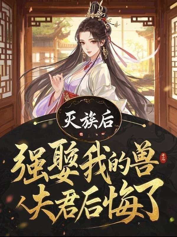 滅族後，強娶我的獸人夫君後悔了