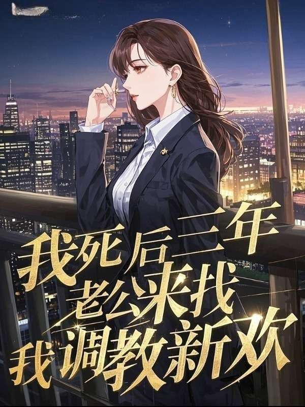 我死後三年，老公來找我調教新歡