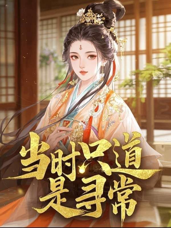 當時隻道是尋常