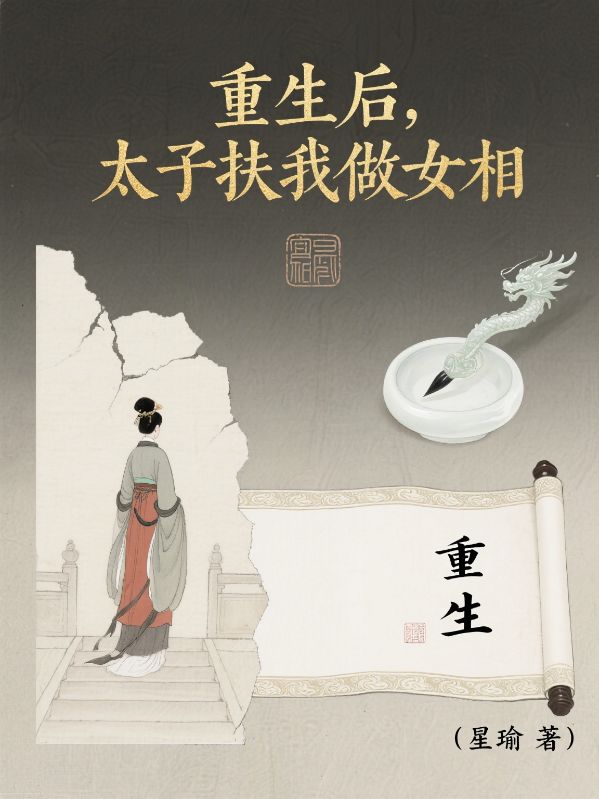 重生後，太子扶我做女相
