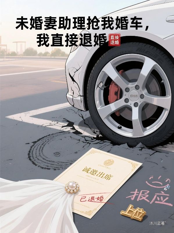 未婚妻助理搶我婚車，我直接退婚