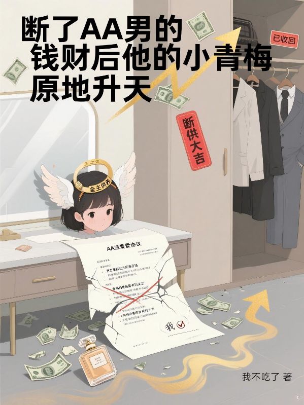 斷了AA男的錢財後他的小青梅原地升天