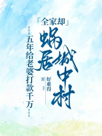 五年給老婆打款千萬，全家卻蝸居城中村