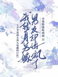 七夕節送我九塊九包郵的口紅，我轉身另嫁男友卻悔瘋了