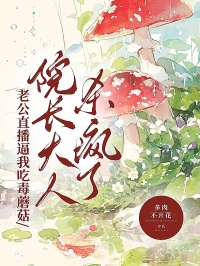 老公直播逼我吃毒蘑菇，院長大人殺瘋了