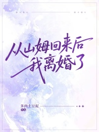 從山姆回來後，我離婚了