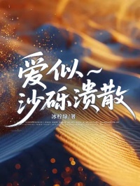 愛似沙礫潰散