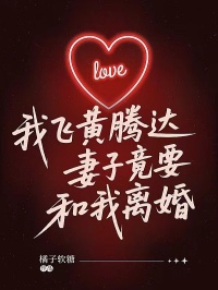 我飛黃騰達，妻子竟要和我離婚