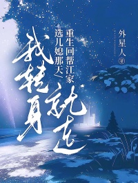 重生回幫江家選兒媳那天，我轉身就走