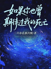 如果你也曾期待過我的死亡