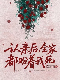 認親後，全家都盼著我死