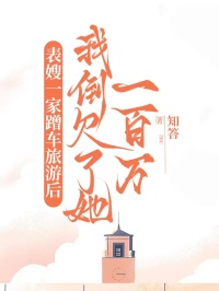 表嫂一家蹭車旅遊後，我倒欠了她一百萬