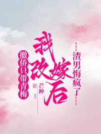 撤僑隻帶青梅，我改嫁後渣男悔瘋了