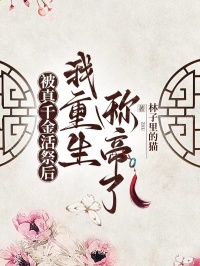 被真千金活祭後我重生稱帝了