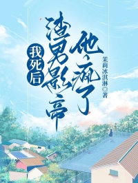 我死後，渣男影帝他瘋了