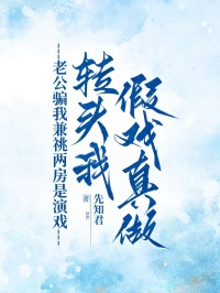 老公騙我兼祧兩房是演戲，轉頭我假戲真做