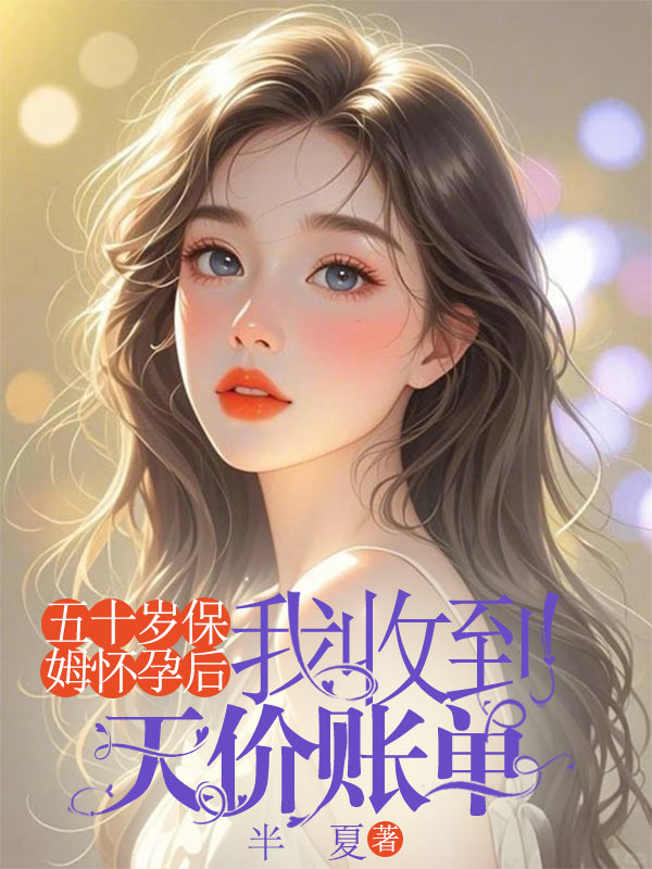 五十歲保姆懷孕後，我收到天價賬單