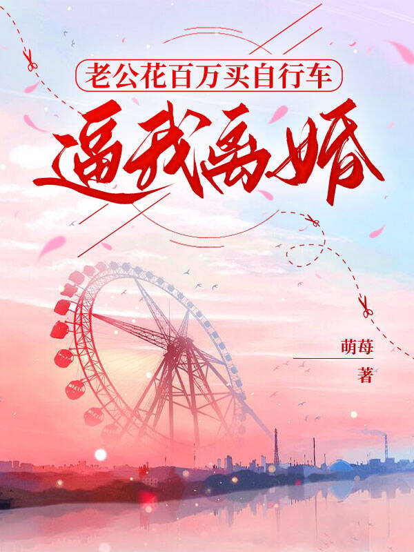 老公花百萬買自行車，逼我離婚
