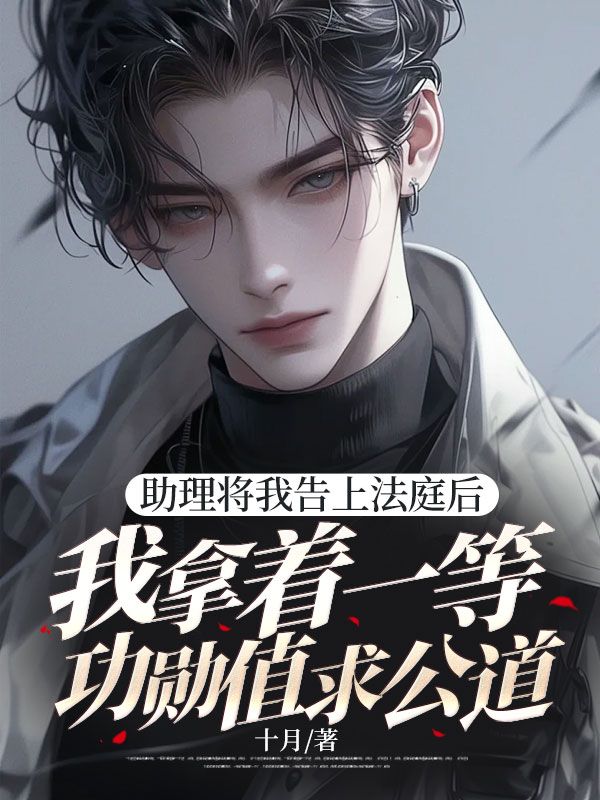 助理將我告上法庭後，我拿著一等功勳章求公道