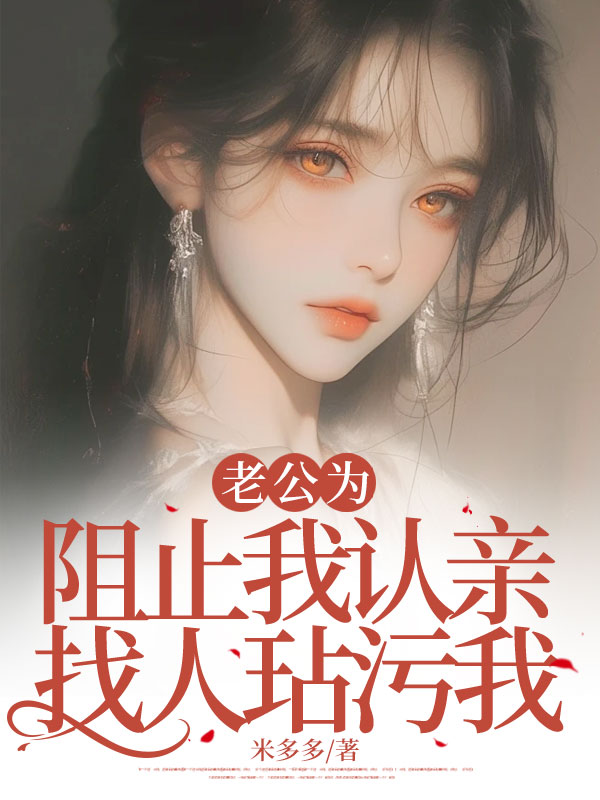 老公為阻止我認親找人玷汙我