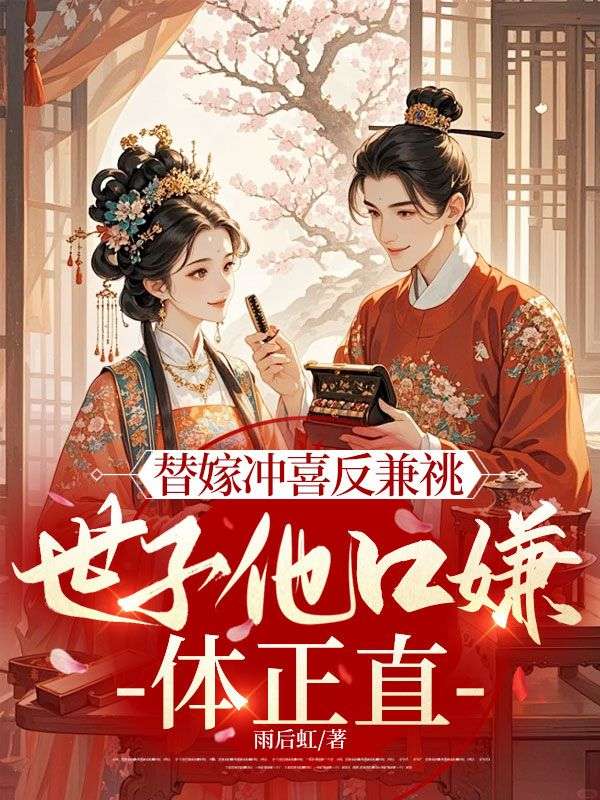 替嫁衝喜反兼祧，世子他口嫌體正直