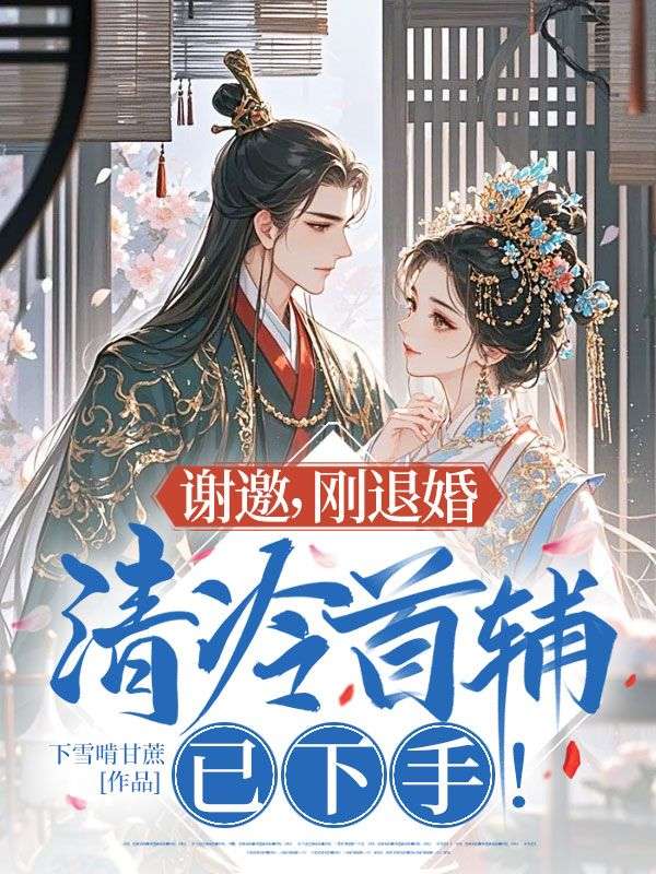 謝邀，剛退婚，清冷首輔已下手！