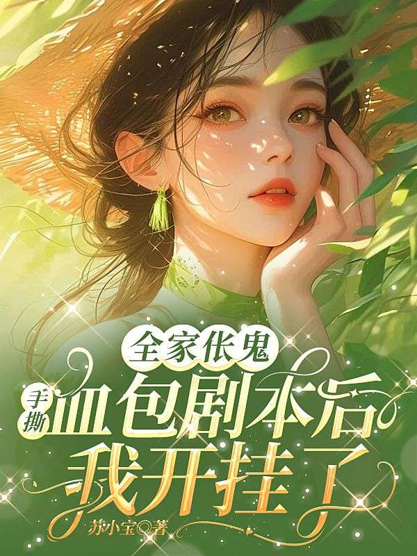 全家倀鬼：手撕血包劇本後我開掛了