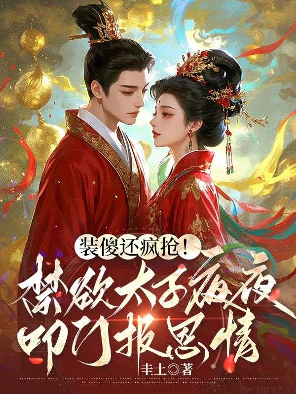 裝傻還瘋搶！禁欲太子夜夜叩門報恩情