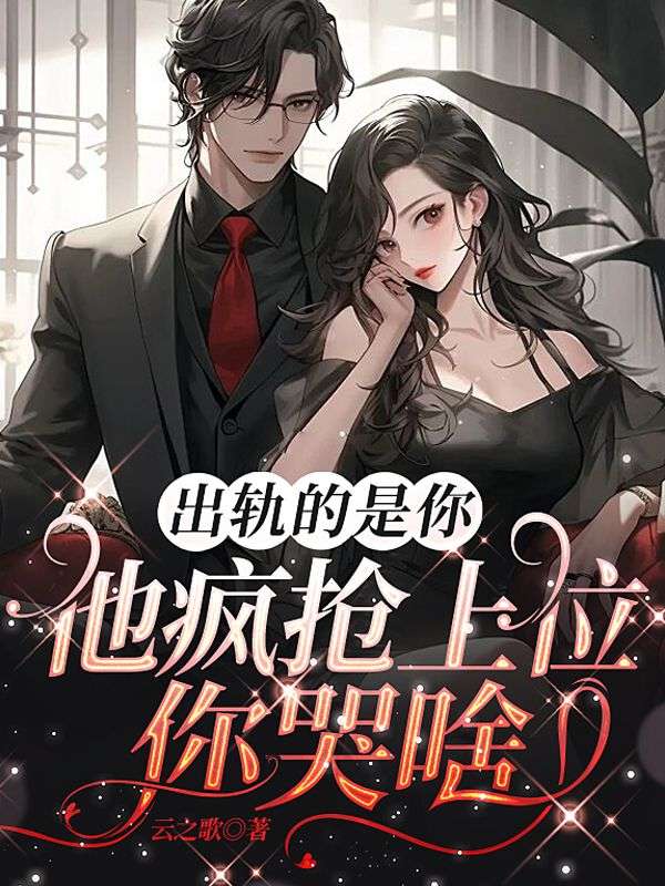 出軌的是你，他瘋搶上位你哭啥