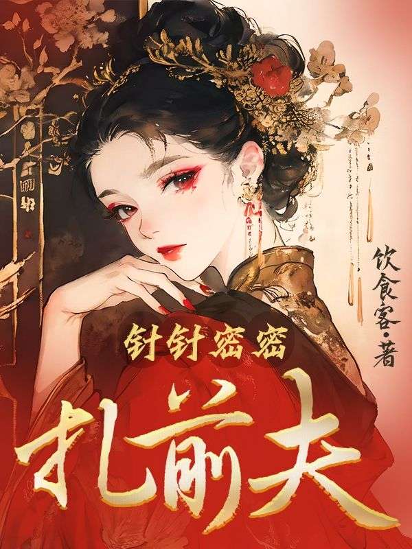 針針密密紮前夫