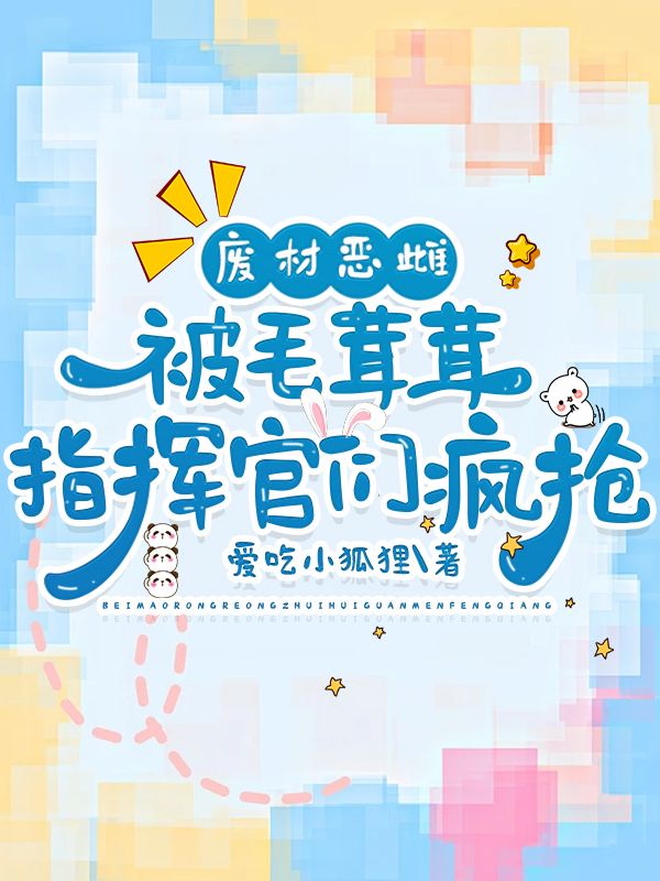 廢材惡雌被毛茸茸指揮官們瘋搶