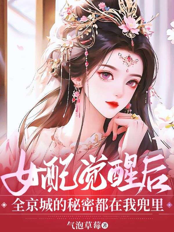 女配覺醒後，全京城的秘密都在我兜裏