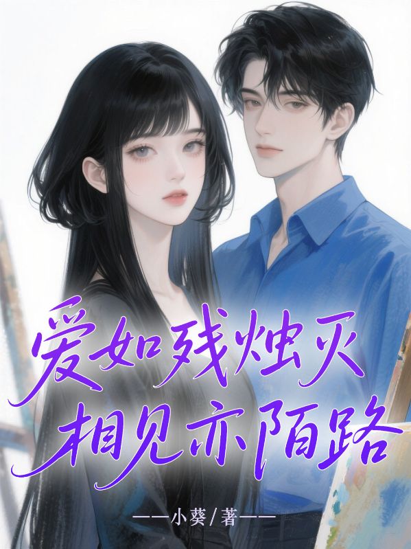 愛如殘燭，相見亦陌路