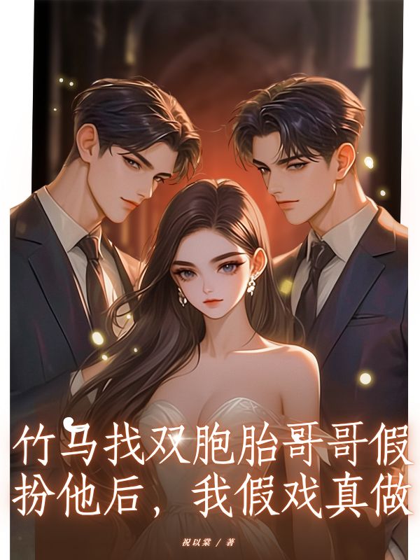 竹馬找雙胞胎哥哥假扮他後，我假戲真做
