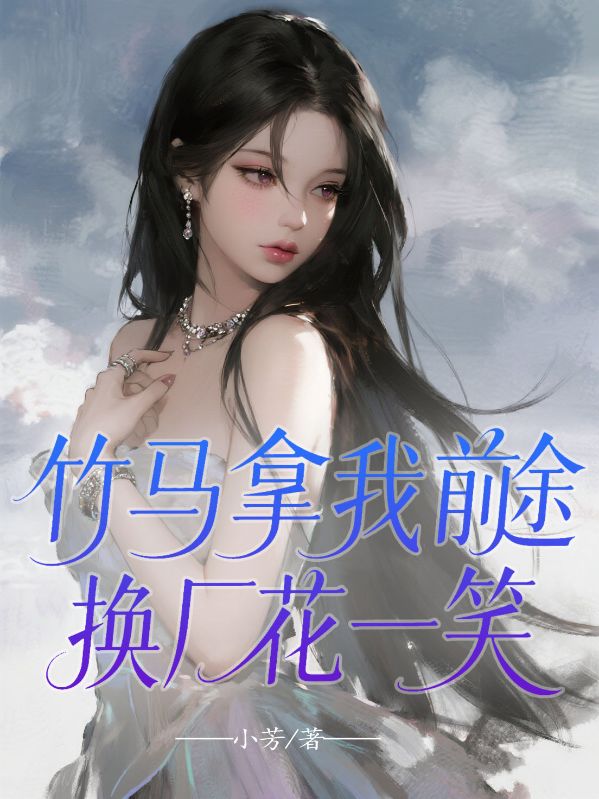 竹馬拿我前途換廠花一笑