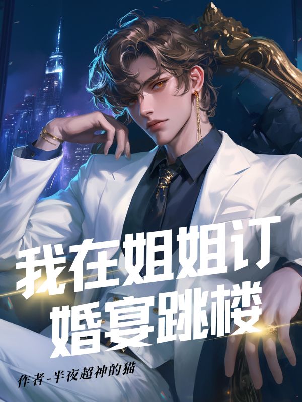 我在姐姐訂婚宴跳樓