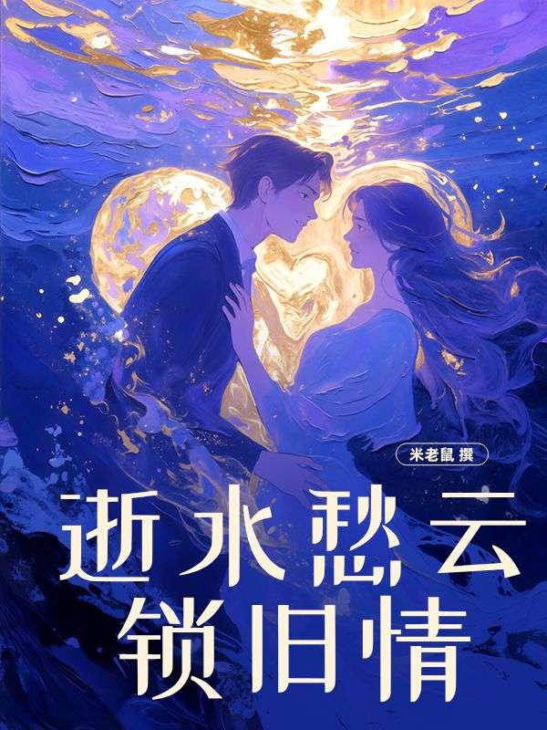 逝水愁雲鎖舊情
