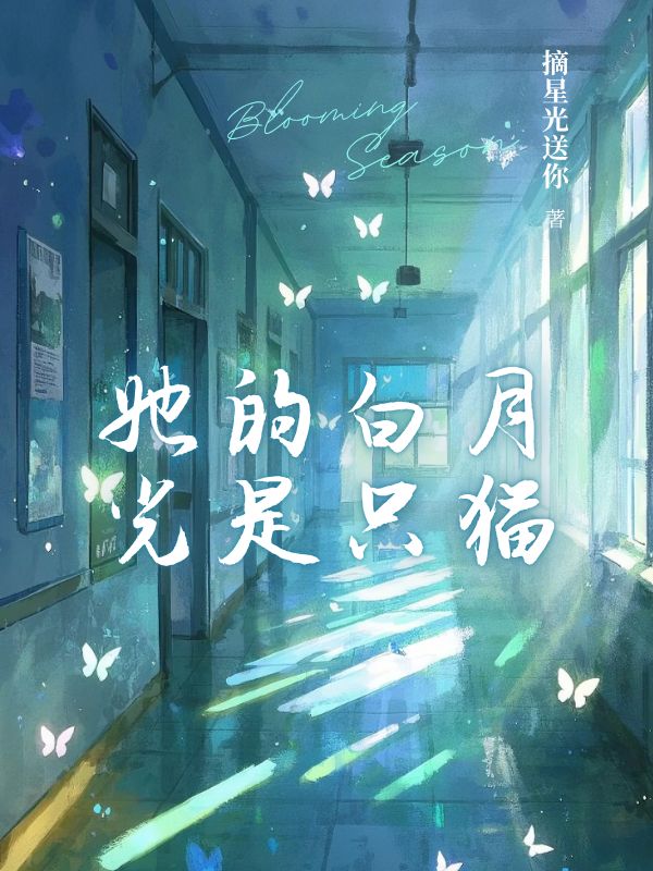 她的白月光是隻貓