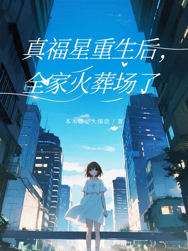 真福星重生後，全家火葬場了