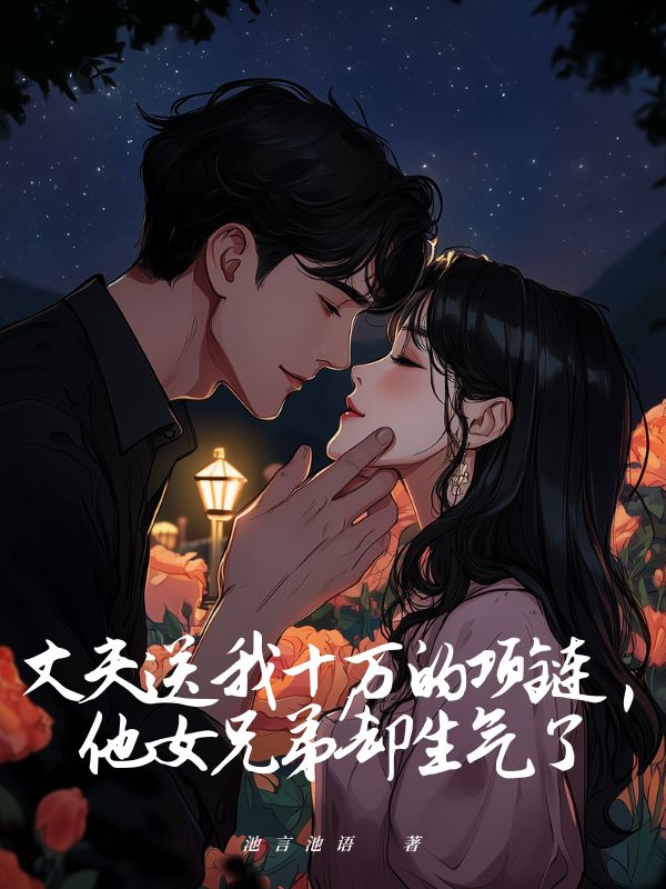 丈夫送我十萬的項鏈，他女兄弟卻生氣了
