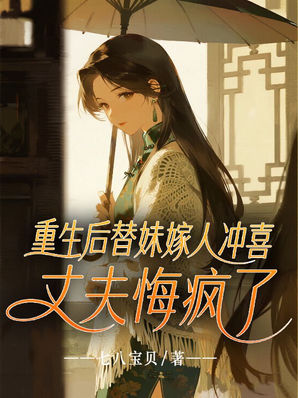 重生後替妹嫁人衝喜，丈夫悔瘋了