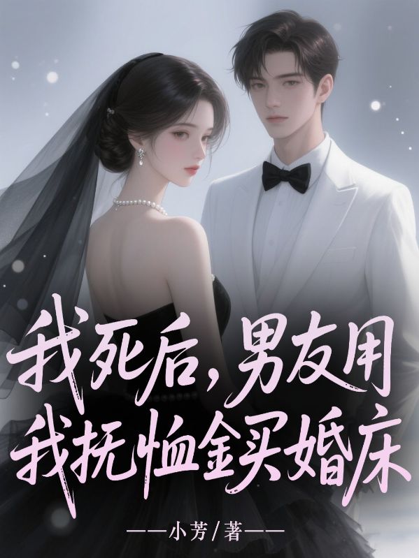 我死後，男友用我撫恤金買婚床