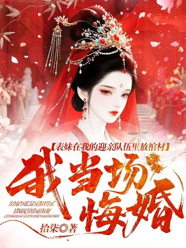 表妹在我的迎親隊伍裏放棺材，我當場悔婚