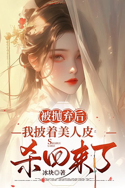 被拋棄後，我披著美人皮殺回來了