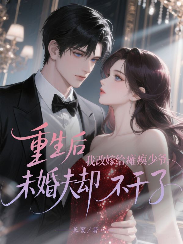 重生後我改嫁給癱瘓少爺，未婚夫卻不幹了