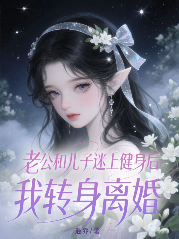 老公和兒子迷上健身後，我轉身離婚