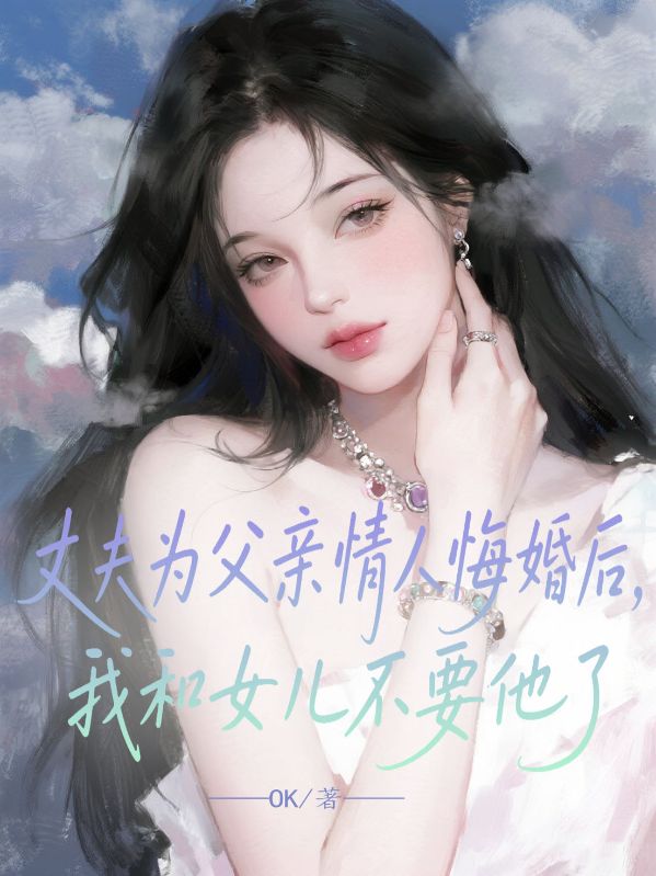丈夫為父親情人悔婚後，我和女兒不要他了